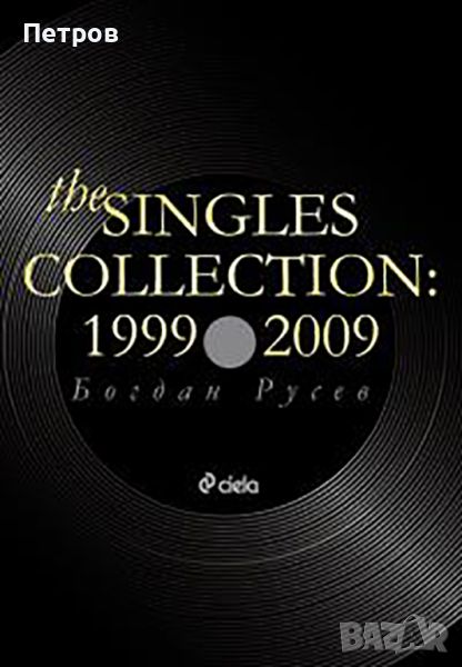 Богдан Русев  - The Singles Collection 1999-2009, снимка 1