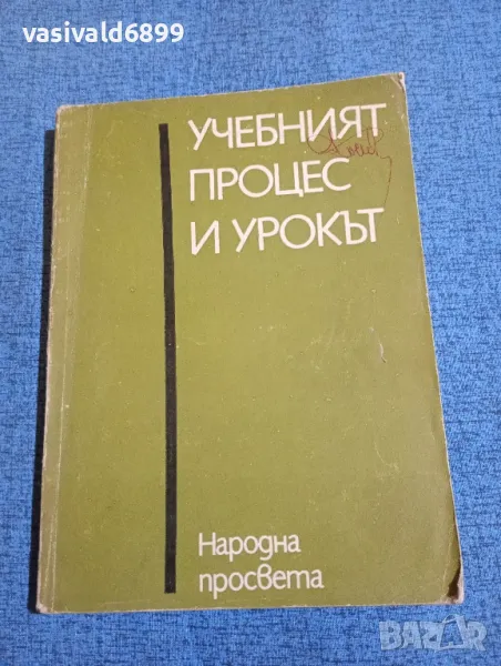 "Учебният процес и урокът", снимка 1