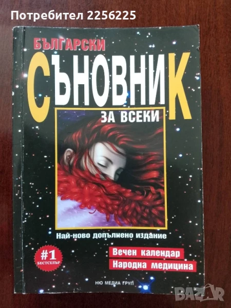Български съновник за всеки, снимка 1