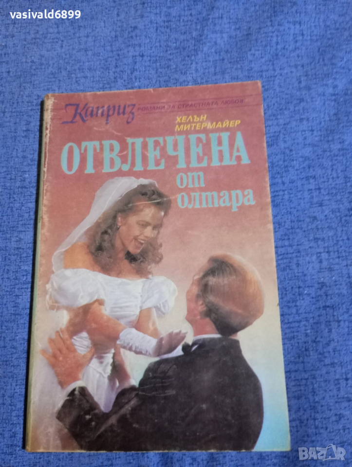 Хелън Митермайер - Отвлечена от олтара , снимка 1