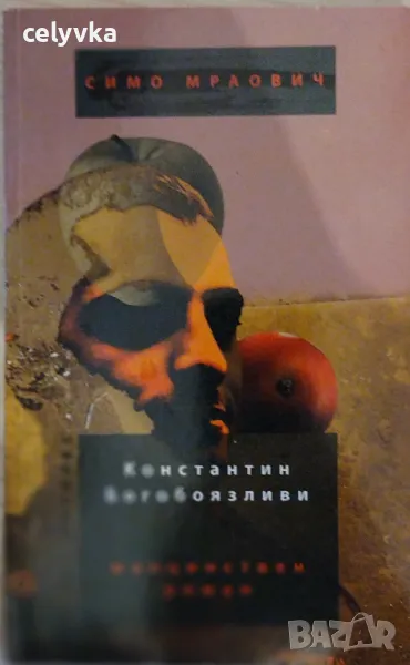 Константин Богобоязливи. Малцинствен роман , снимка 1