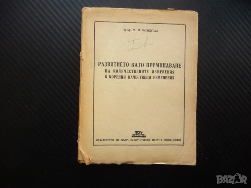 Развитието като преминаване на количествените изменения в коренни качествени изменения 1946г. БРП, снимка 1