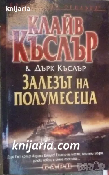 Поредица Кралете на трилъра: Залезът на полумесеца, снимка 1