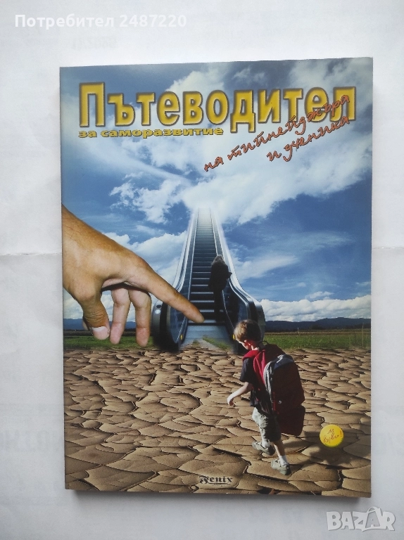 Пътеводител за саморазвитие на тийнейджъра и ученика Колектив Феникс Дизайн 2014 г меки корици , снимка 1