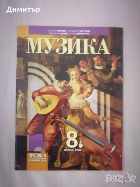 Учебник по музика за 8. клас, изд. Просвета, снимка 1