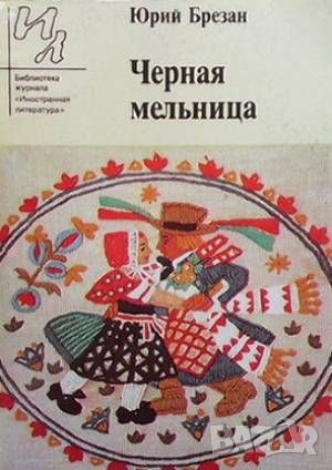 Черная мельница, снимка 1