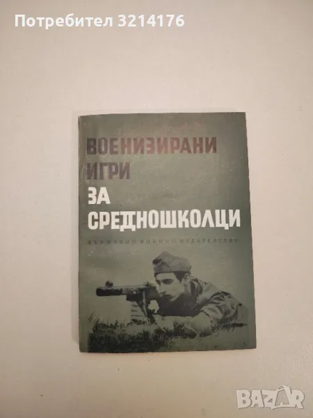 Военизирани игри за средношколци – Сборник. Съставител Коста Русков, снимка 1