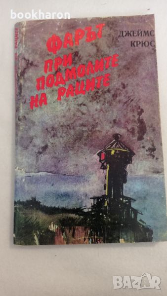 Джеймс Крюс: Фарът при подмолите на раците , снимка 1