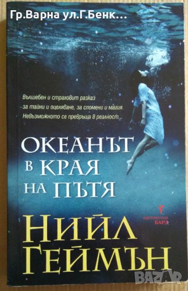 Океанът в края на пътя  Нийл Геймън 10лв, снимка 1