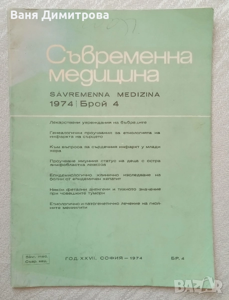 Съвременна медицина. Бр. 4 / 1974, снимка 1
