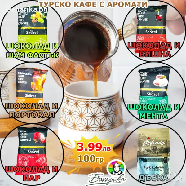 Турско кафе с уникални аромати! 🌟, снимка 1