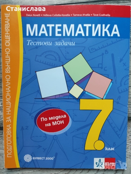 Тестови задачи по математика 7 клас, снимка 1