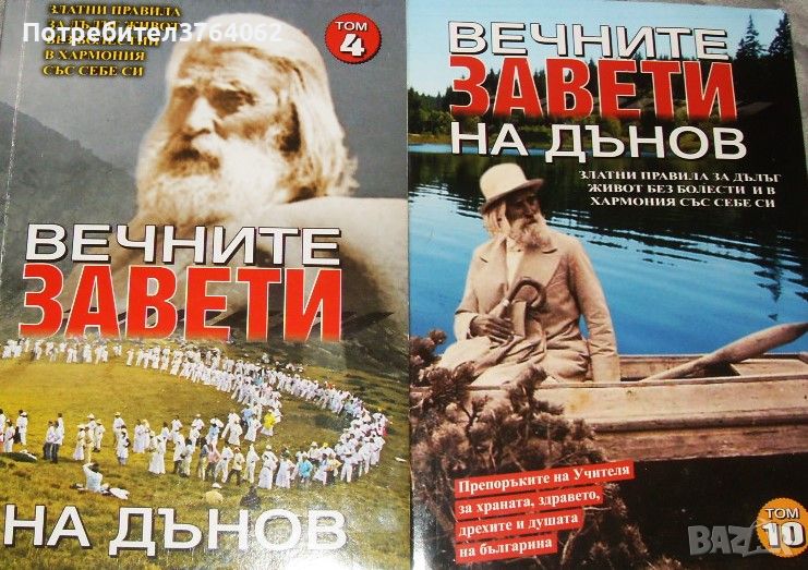  Вечните завети на Дънов. Том 4 и 10 . Златни правила за дълъг живот , снимка 1