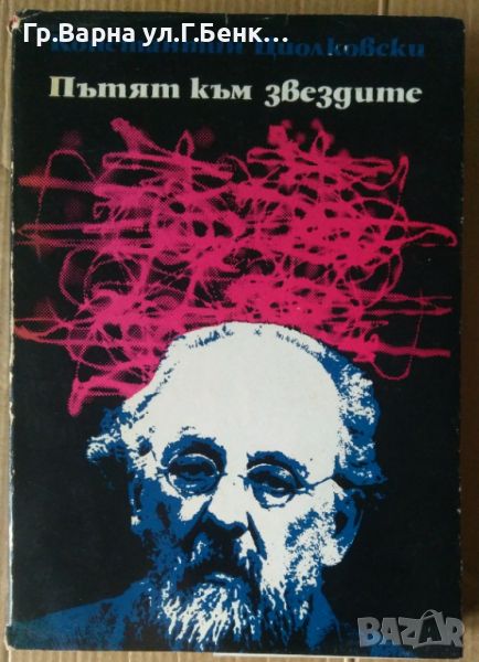 Пътят към звездите  Константин Циолковски, снимка 1