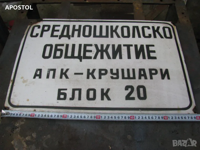 Емайлирана табела, снимка 1