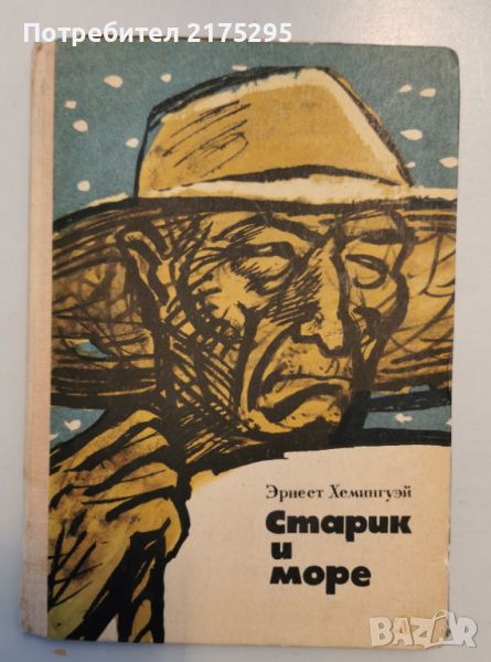 Старик и море-руско изд.1966, снимка 1