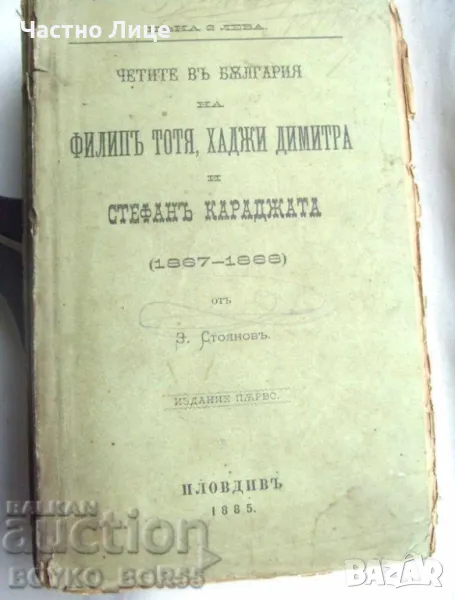 Книга Четите в България Захари Стоянов Първо издание 1885 г, снимка 1