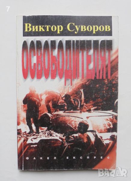 Книга Освободителят - Виктор Суворов 1996 г., снимка 1