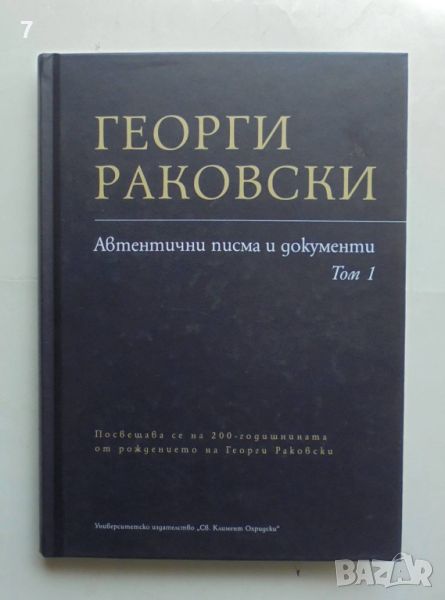 Книга Георги Раковски. Автентични писма и документи. Том 1 2022 г., снимка 1