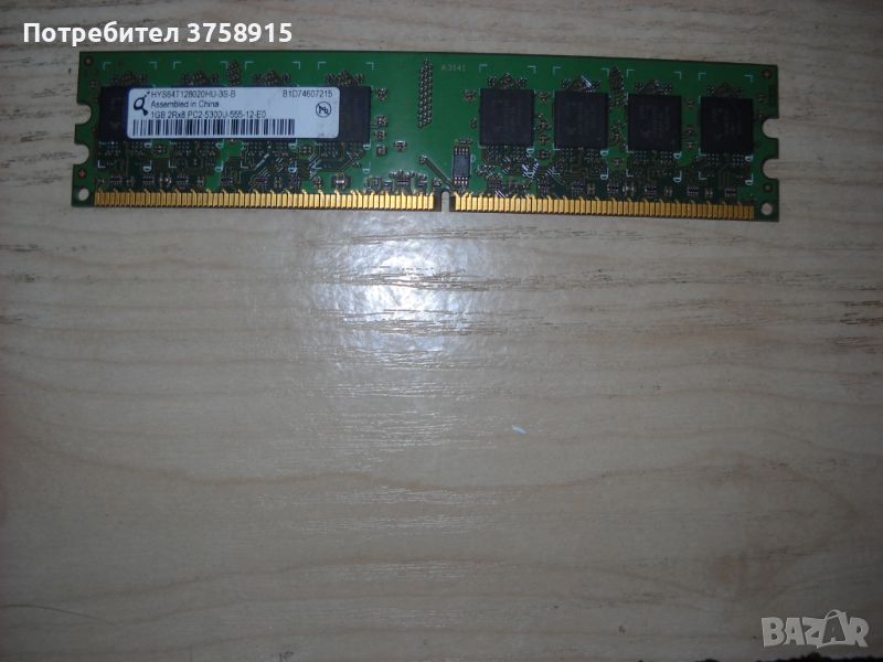 117.Ram DDR2 667MHz PC2-5300,1Gb,Qimonda, снимка 1