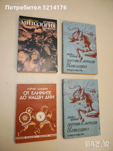 От елините до наши дни - Юрий Шанин, снимка 1