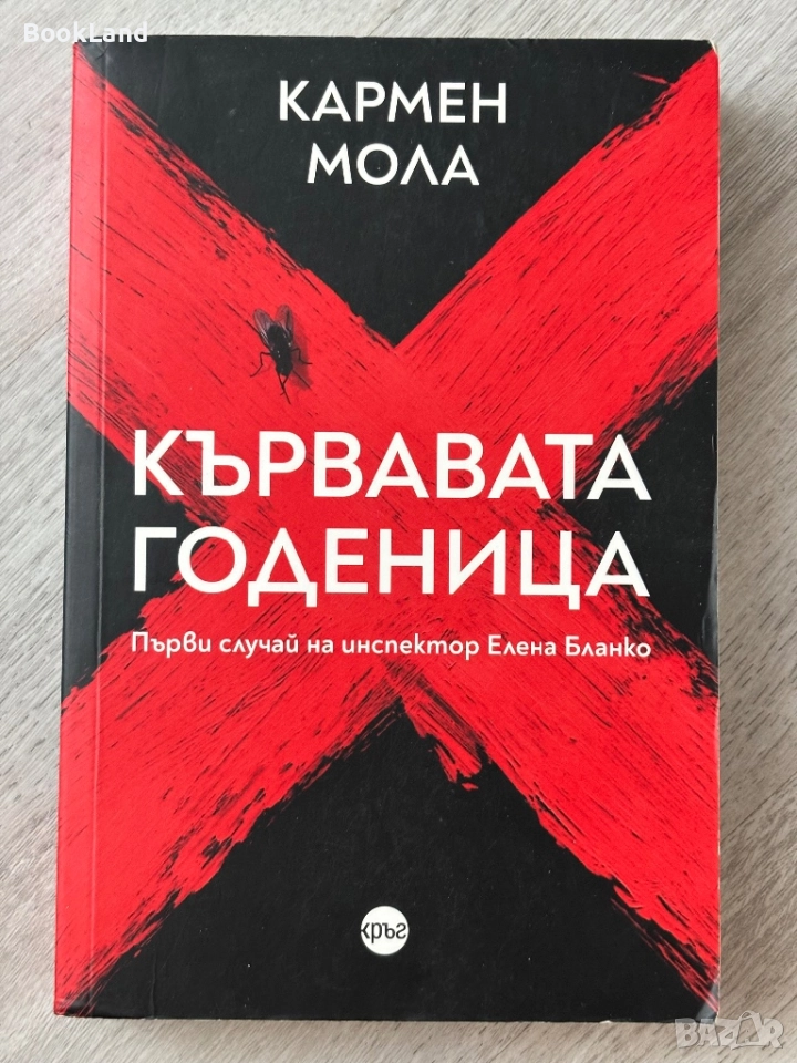 Кървавата годеница| Кармен Мола , снимка 1