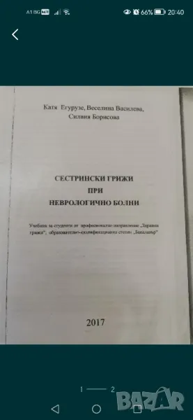 Сестрински грижи при неврологично болни - копие на учебника, 2017г, снимка 1