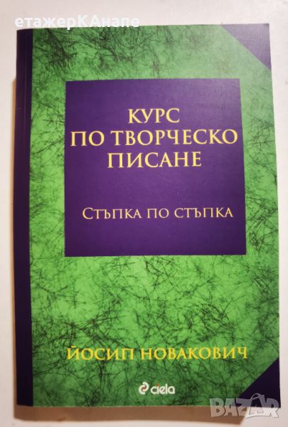 Курс по творческо писане * - стъпка по стъпка   	Автор: Йосип Новакович, снимка 1