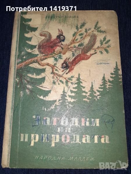 Загадки на природата - Димитър Бойчев - 1953, снимка 1