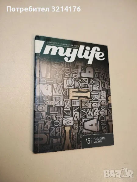 My life. Бр.15 / Май 2009, снимка 1
