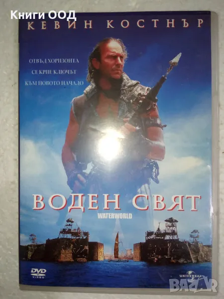 Воден свят - DVD, снимка 1