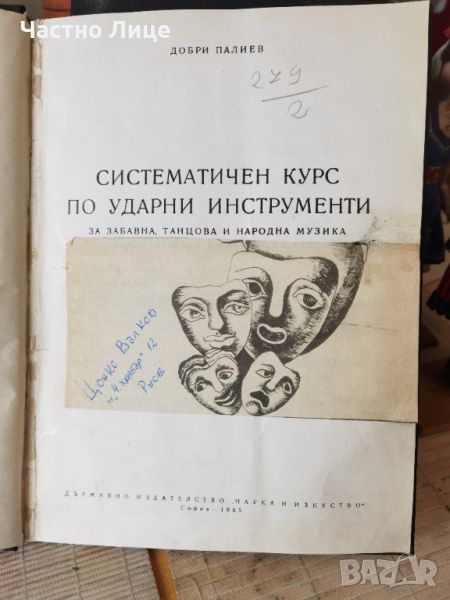 Книга Систематичен Курс По Ударни Инструменти 1965 Г автор Добри Палиев, снимка 1