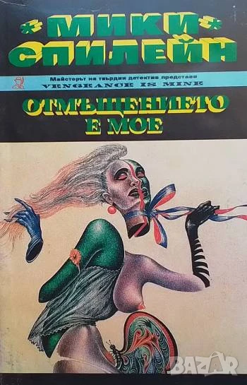 Отмъщението е мое Мики Спилейн, снимка 1