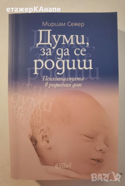  Думи, за да се родиш  	Автор: Мириам Сежер, снимка 1