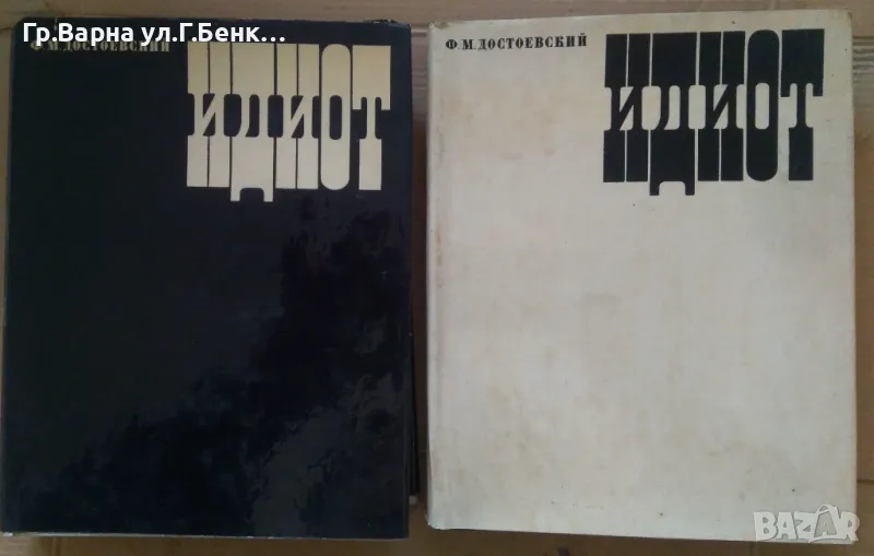 Идиот  Ф.Достоевски (на руски език ) в два тома твърди корици -25лв, снимка 1