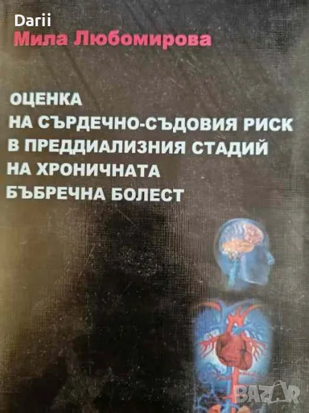 Оценка на сърдечно-съдовия риск в преддиализния стадий на хроничната бъбречна болест, снимка 1