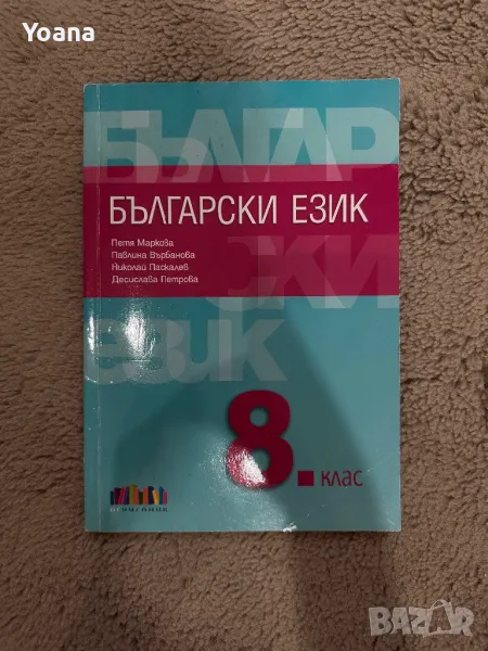 Учебник по бълг език 8 клас, снимка 1
