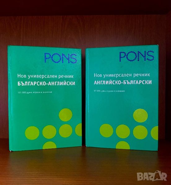 Нов Универсален българско-английски  и английско-български речник, снимка 1