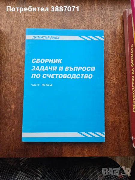 Сборник задачи и въпроси по счетоводство, снимка 1