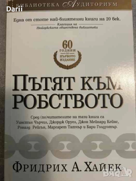 Пътят към робството. Кратък вариант, публикуван в сп. Рийдърс Дайджест- Фридрих А. Хайек, снимка 1