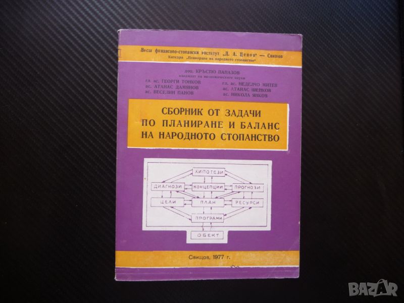 Сборник от задачи по планиране и баланс на народното стопанство икономика, снимка 1