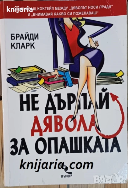 Не дърпай дявола за опашката, снимка 1