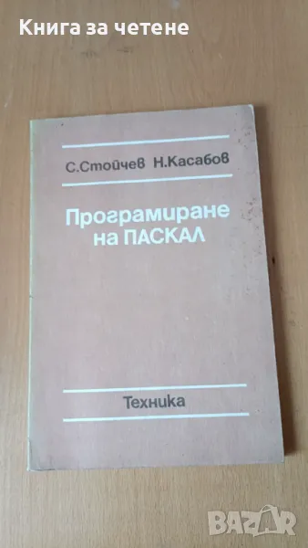 Програмиране на Паскал Стойчо Д. Стойчев, Никола К. Касабов, снимка 1