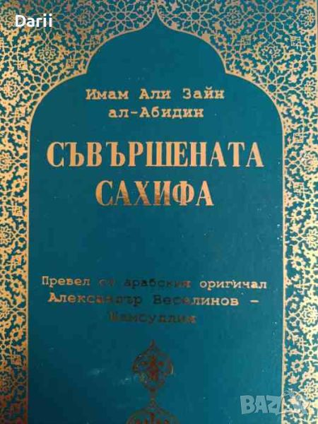 Съвършената сахифа- Имам Али Зайн ал-Абидин, снимка 1