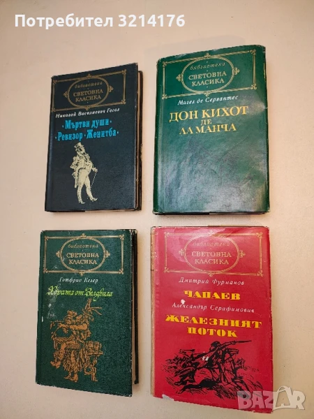 Дон Кихот де ла Манча. Част 1 - Мигел де Сервантес, снимка 1