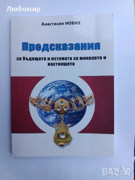 Предсказания за бъдещето и истината за миналото и настоящето, снимка 1
