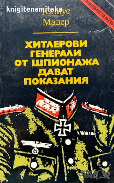 Хитлерови генерали от шпионажа дават показания - Юлиус Мадер, снимка 1