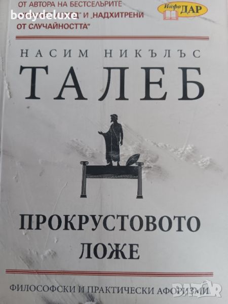 Талеб "Прокрустовото ложе", снимка 1