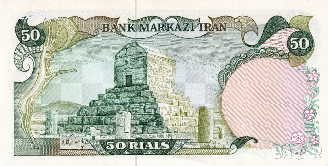 ❤️ ⭐ Иран 1974-1979 50 риала UNC нова ⭐ ❤️, снимка 3 - Нумизматика и бонистика - 52630447