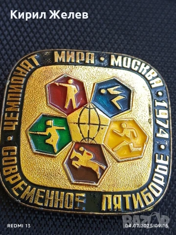 Рядка значка СЪВРЕМЕНЕН ПЕТОБОЙ ШАМПИОНАТ МИРА 1974г. Москва 49603, снимка 4 - Колекции - 50902406